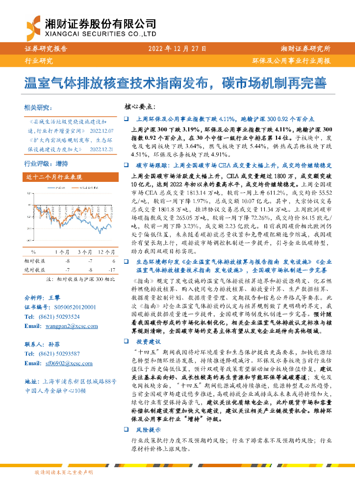 湘财证券：环保及公用事业行业周报：温室气体排放核查技术指南发布，碳市场机制再完善