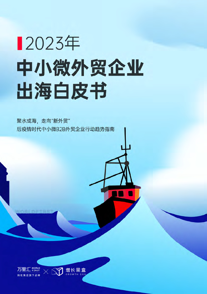 万里汇&增长黑盒：2023年中小微外贸企业出海白皮书