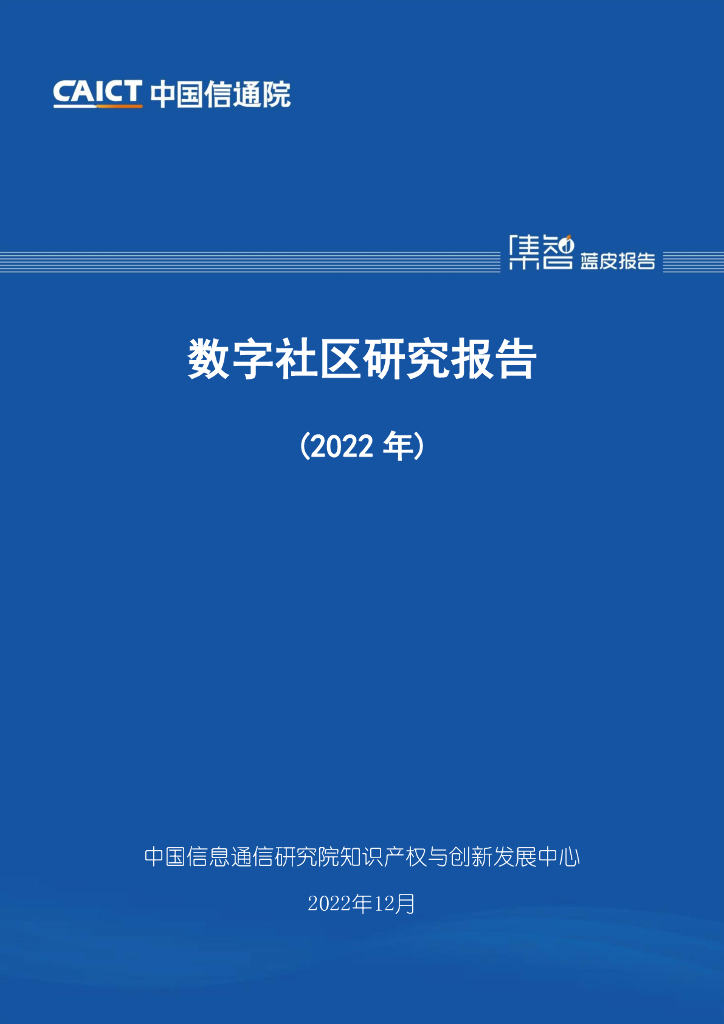 中国信通院：数字社区研究报告（2022年）