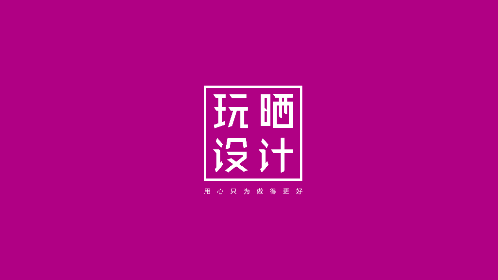 2020玩晒设计公司简介