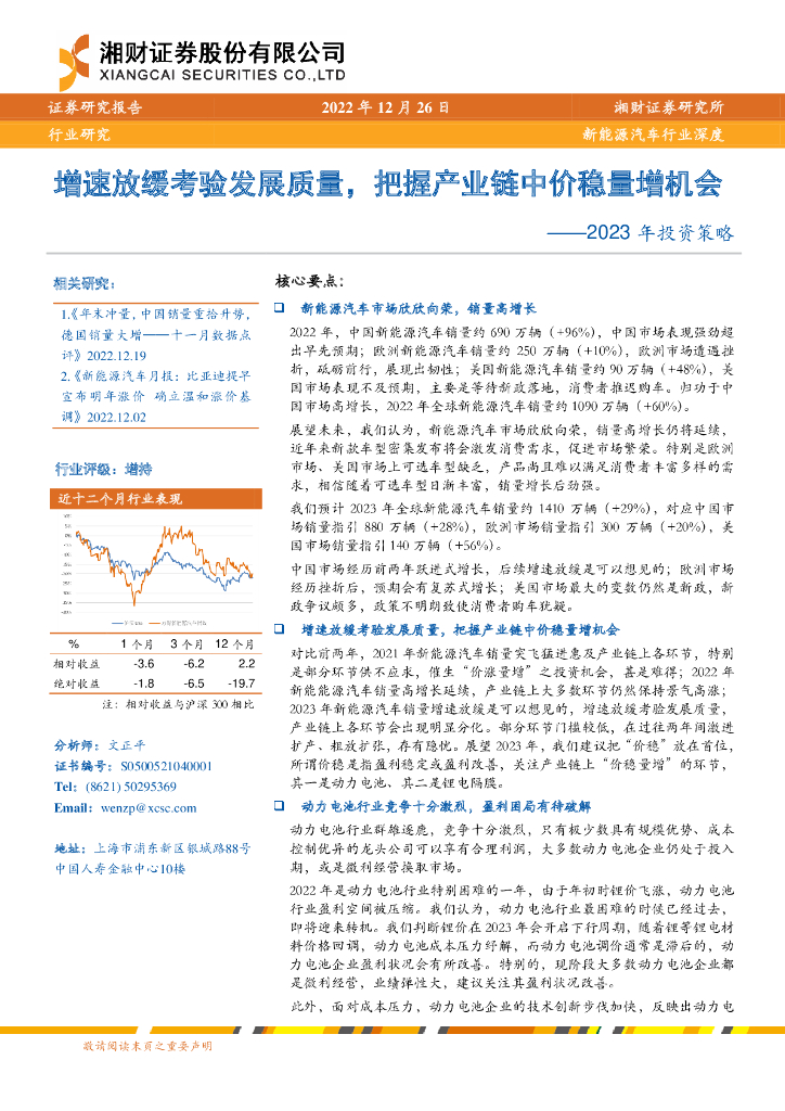 湘财证券：新能源汽车行业深度：2023年投资策略-增速放缓考验发展质量，把握产业链中价稳量增机会