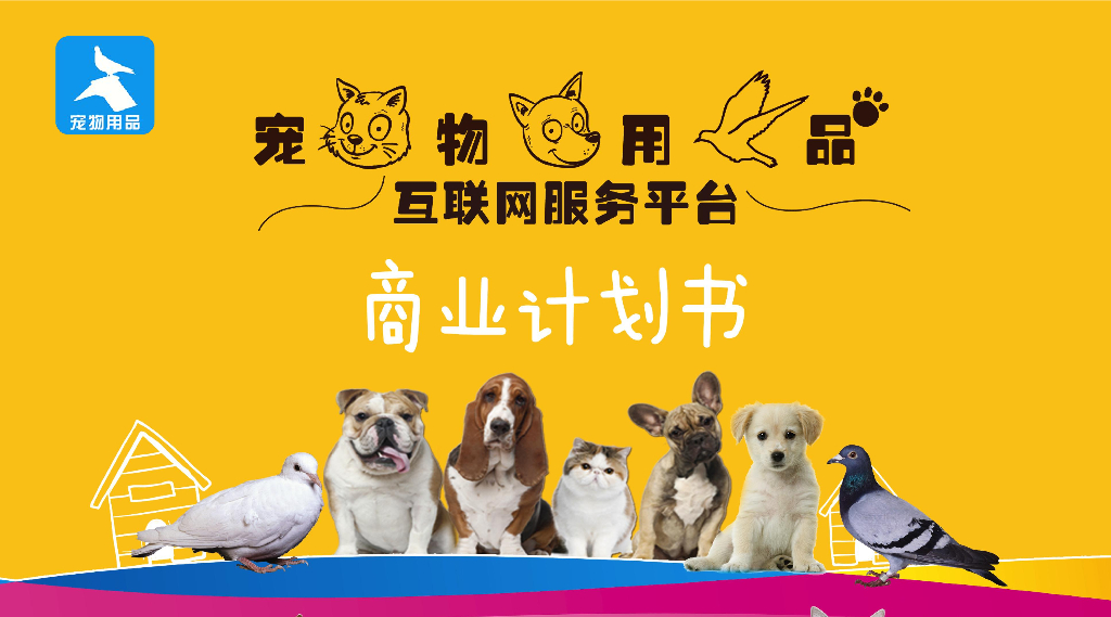 宠物用品互联网服务平台商业计划书