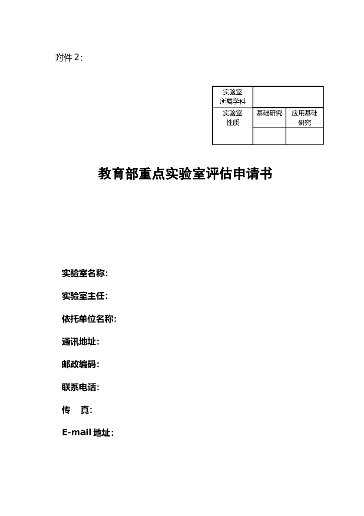 教育部重点实验室评估申请书