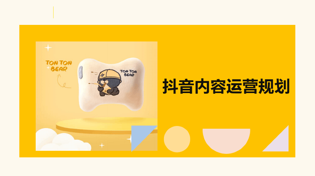 2021按摩枕<em>抖音</em>账号内容运营方案 海报