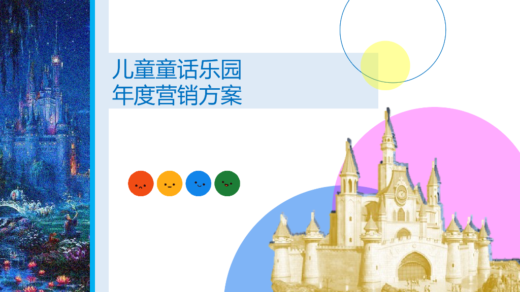 2021儿童童话乐园年度营销方案