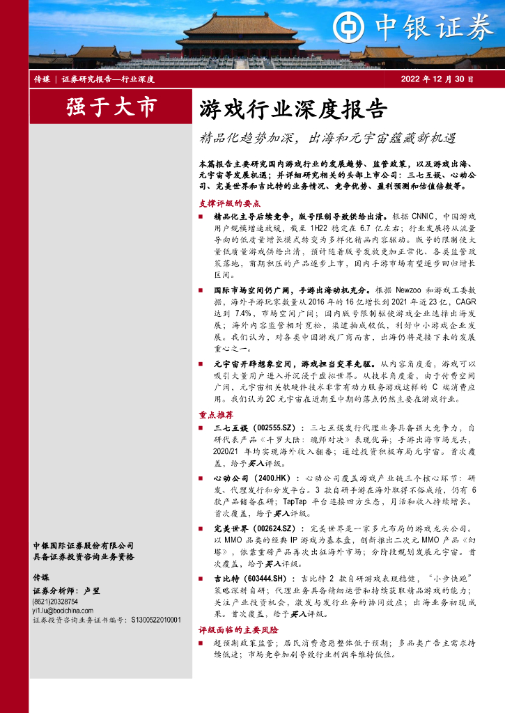 中银证券：游戏行业深度报告：精品化趋势加深，出海和元宇宙蕴藏新机遇
