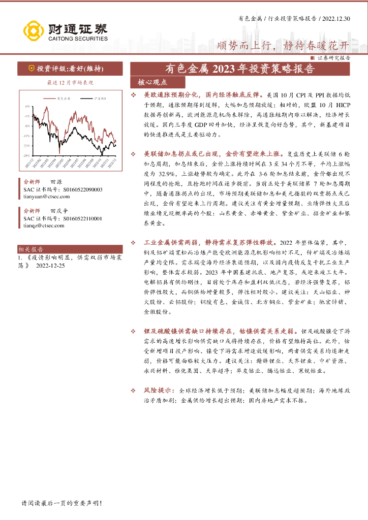 财通证券：有色金属2023年投资策略报告：顺势而上行，静待春暖花开