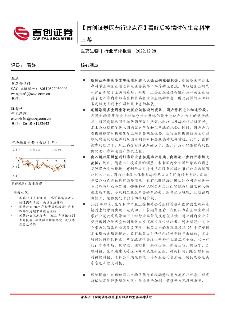 首创证券：医药生物行业简评报告：看好后疫情时代生命科学上游