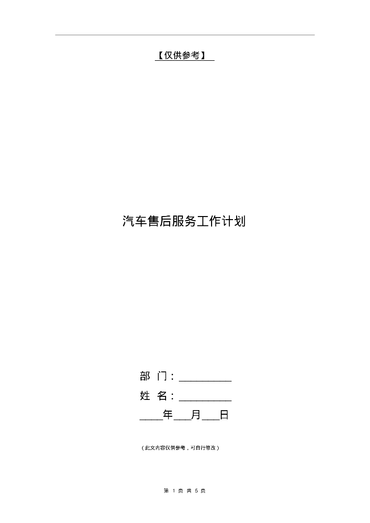 汽车售后服务工作计划【最新版】