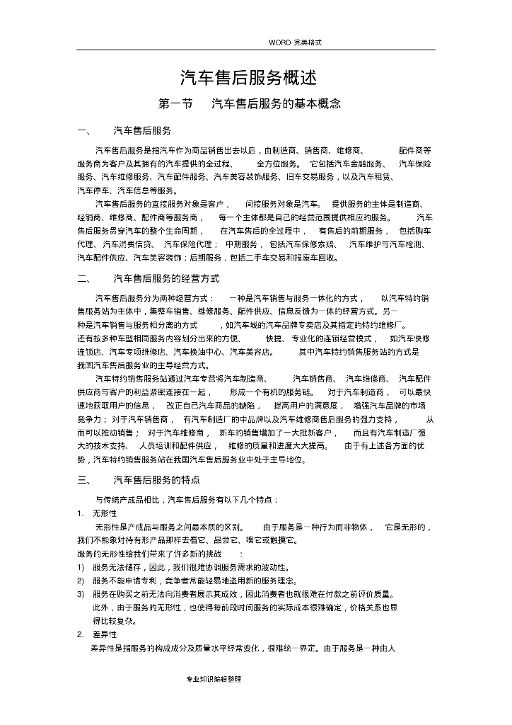 汽车售后服务概述