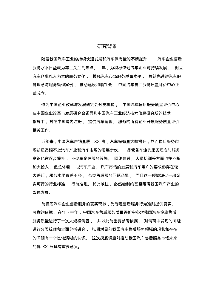 中国汽车售后服务市场度报告