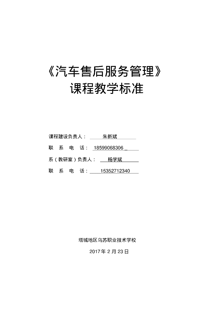 《汽车售后服务》课程标准