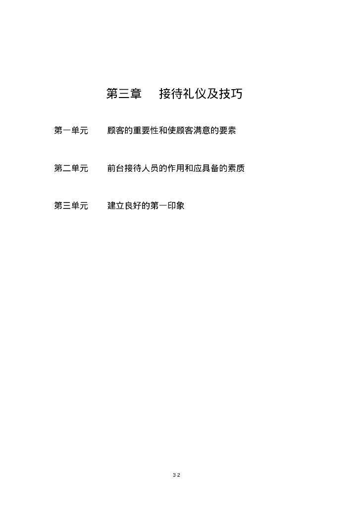 汽车4S店接待礼仪及技巧培训教材