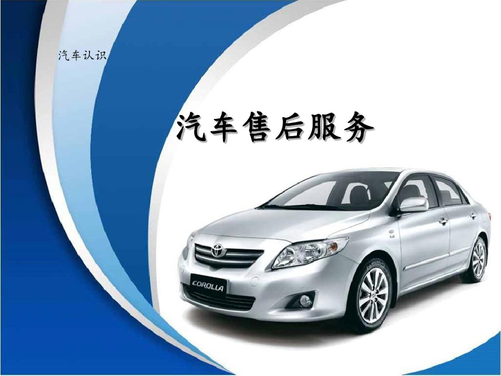 汽车认识——汽车售后服务