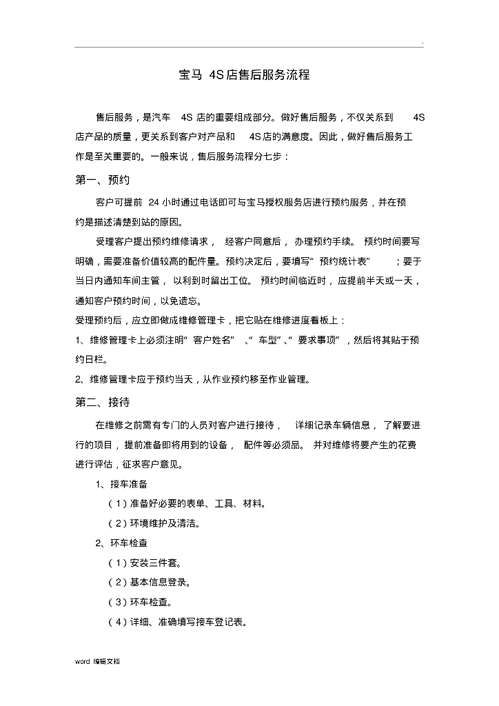 宝马 4S 店售后服务流程