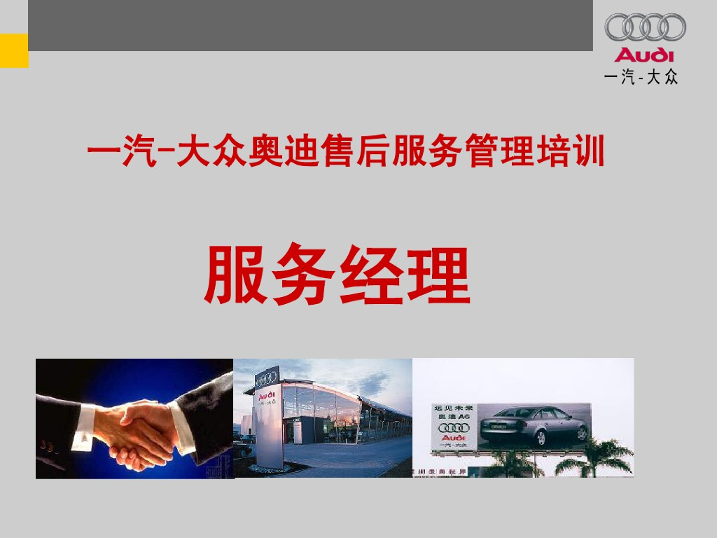 奥迪售后服务管理培训