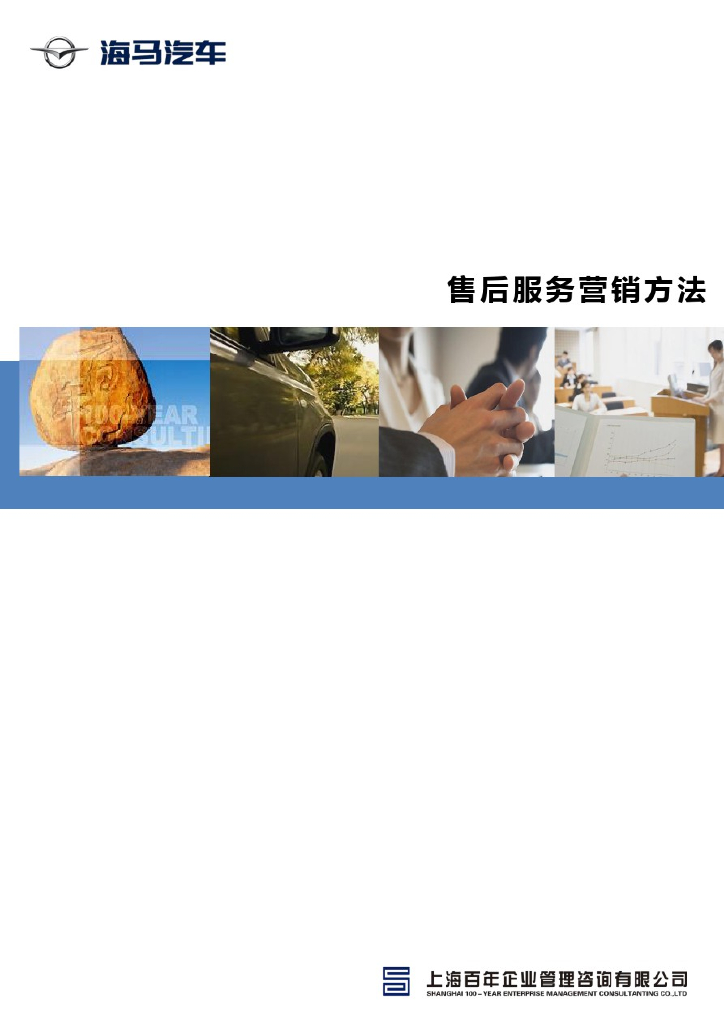 海马汽车售后服务营销方法-学员手册