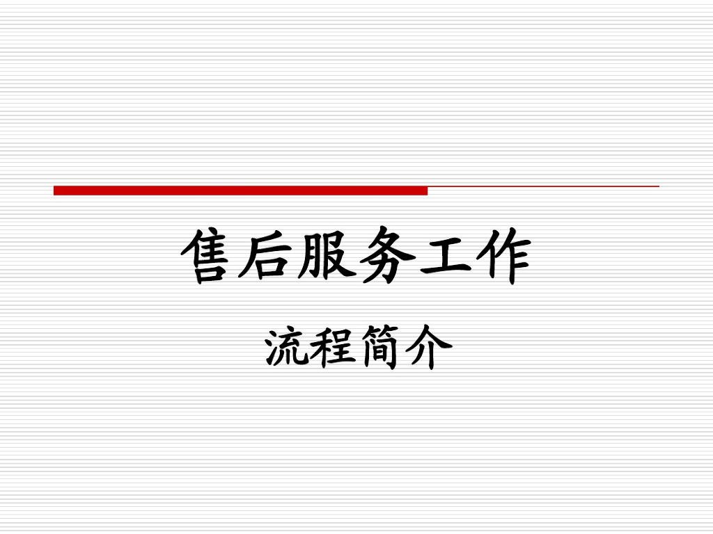 4S店售后服务工作流程