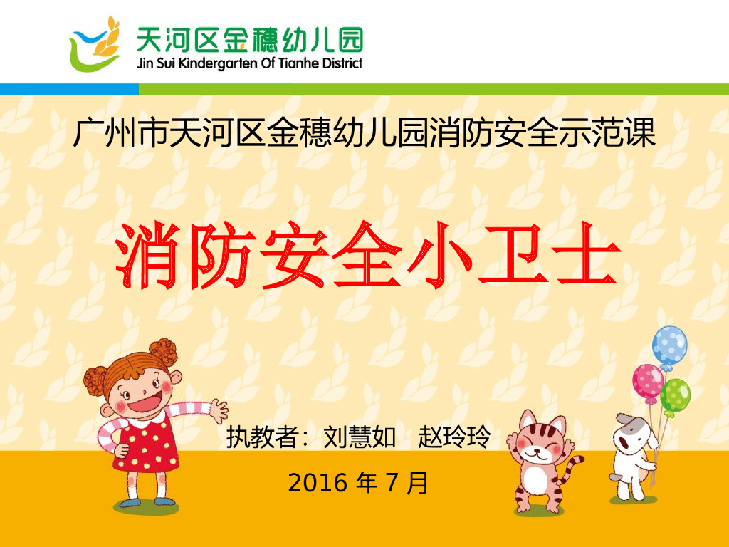 广州市天河区金穗幼儿园消防安全示范课《消防安全小卫士》课件