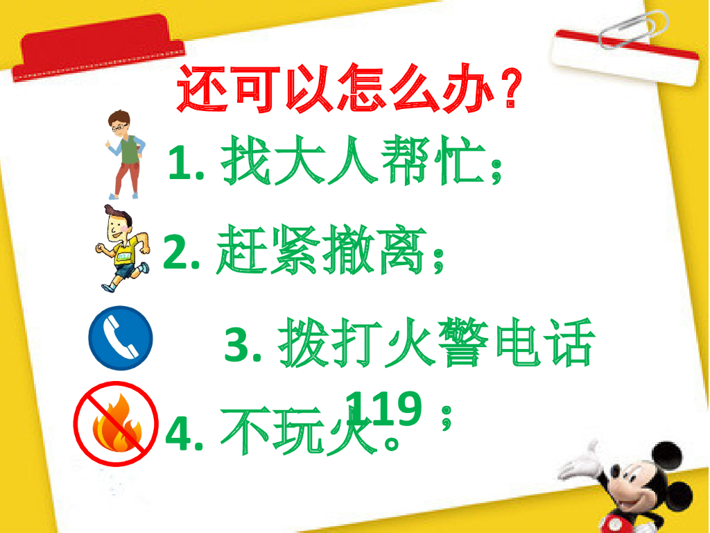 广州市天河区金穗幼儿园消防安全示范课《消防安全小卫士》课件_第7页