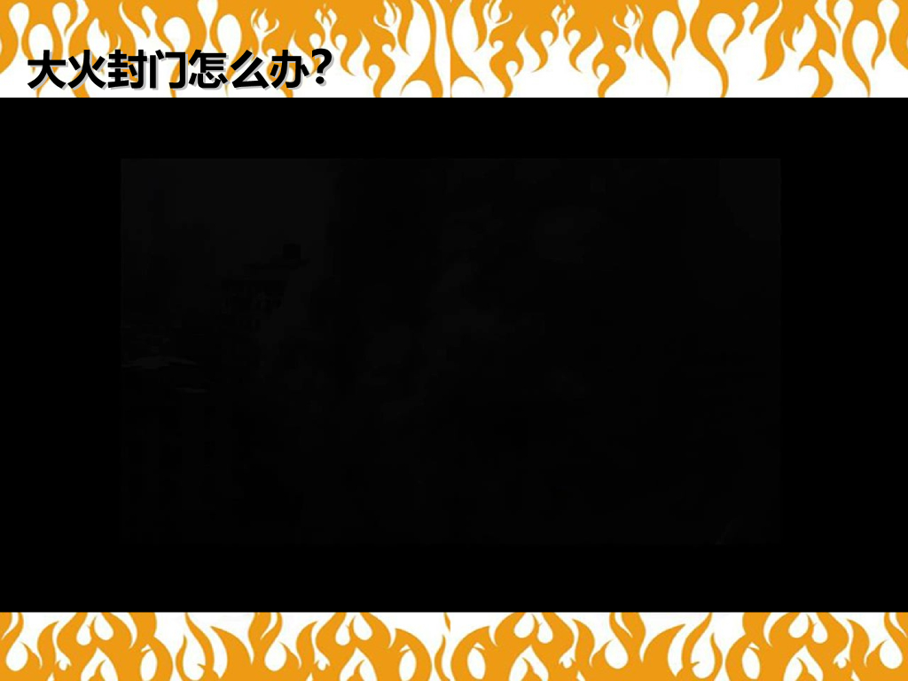 丁字桥幼儿园大班消防安全课件PPT《该往哪里躲》_第9页