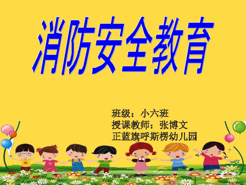 正蓝旗呼斯楞幼儿园消防安全教育课件