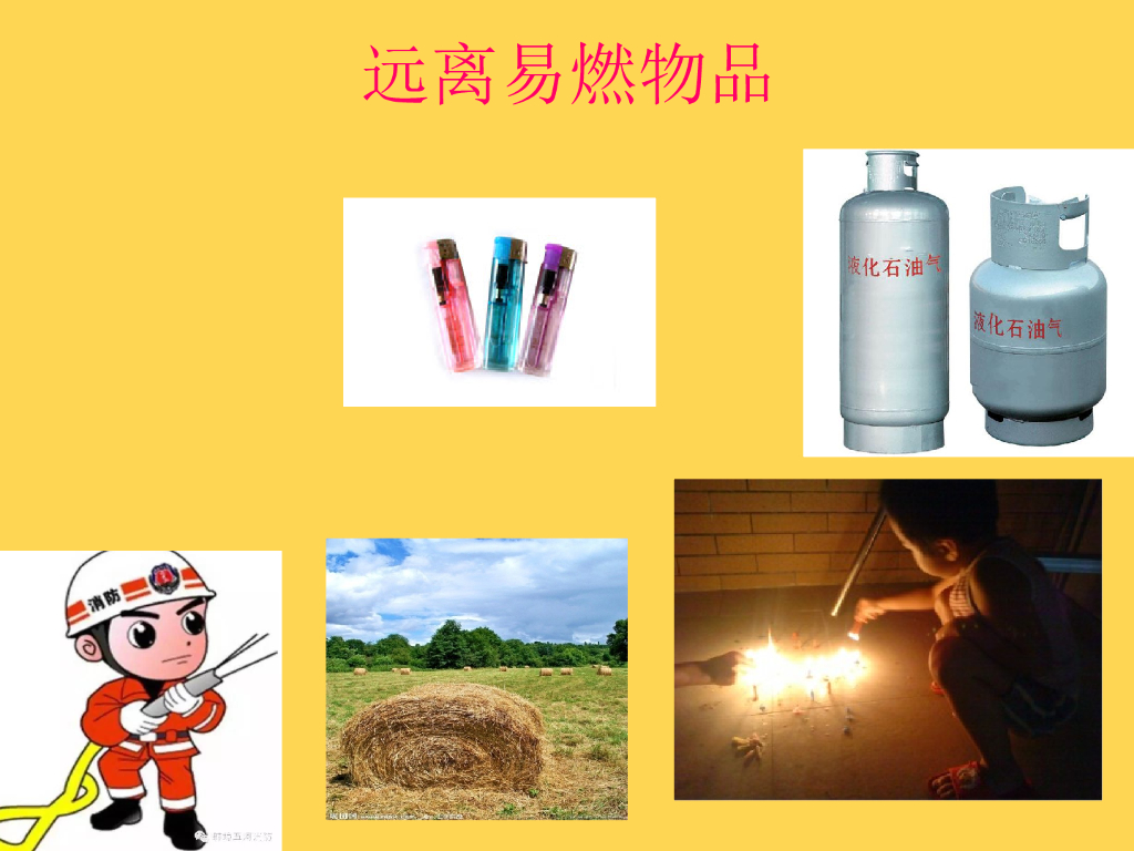 正蓝旗呼斯楞幼儿园消防安全教育课件_第8页