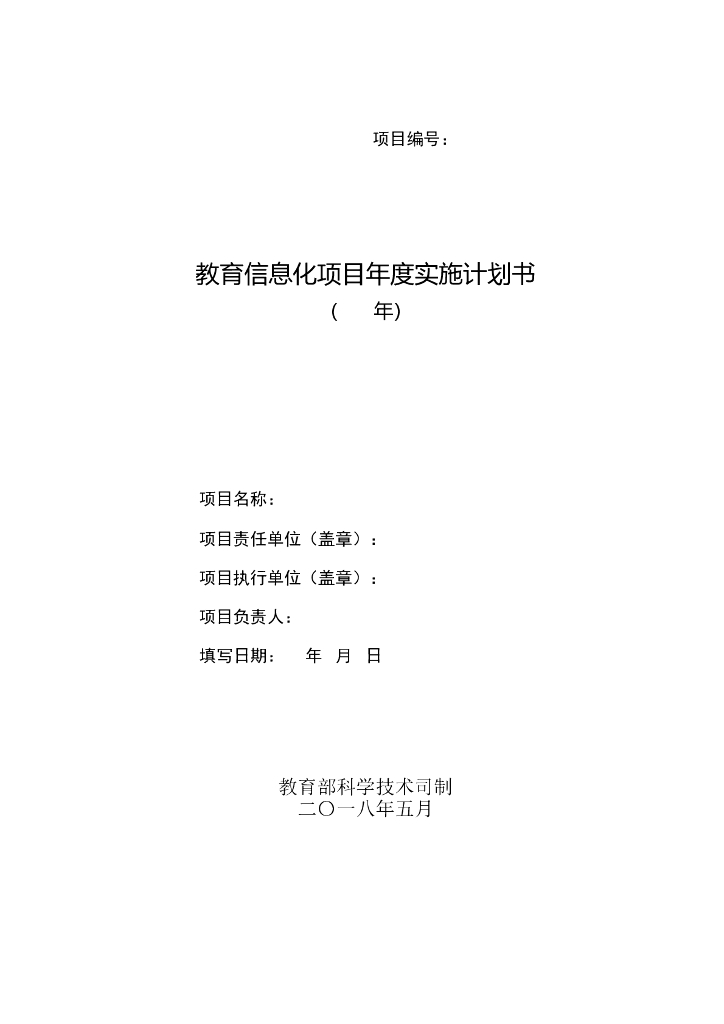 教育信息化项目年度实施计划书