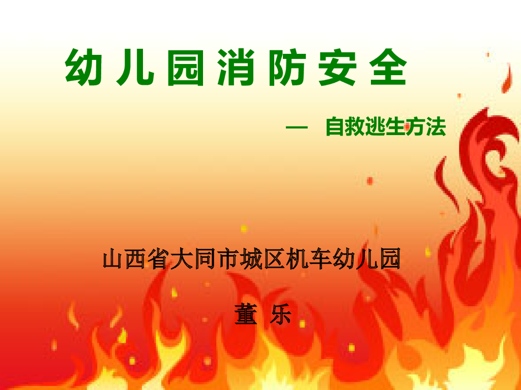 山西省大同市幼儿园消防安全——自救逃生方法