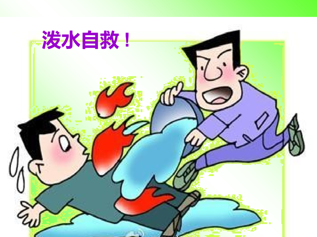 山西省大同市幼儿园消防安全——自救逃生方法_第9页