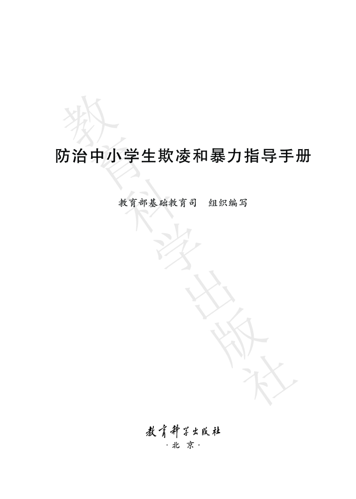教育部基础教育司：防治中小学生欺凌和暴力指导手册
