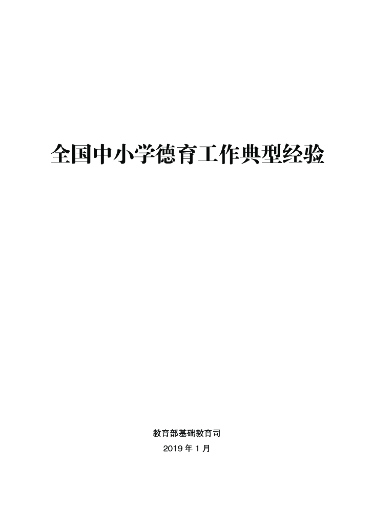 教育部基础教育司：全国中小学德育工作典型经验