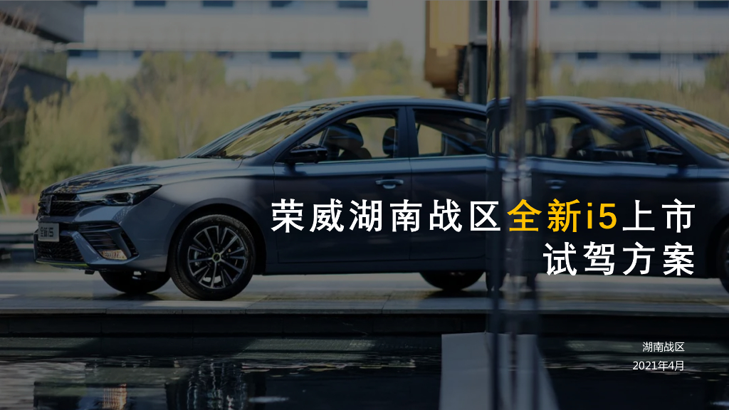 2021荣威湖南-i5上市试驾会方案