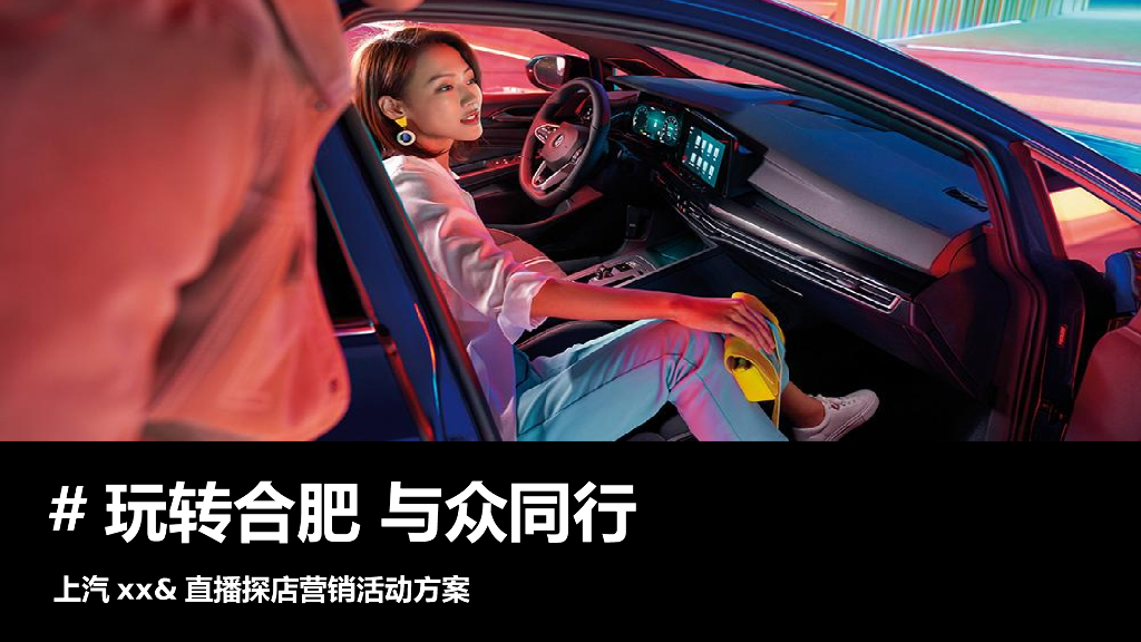 2021上汽大众直播探店营销方案