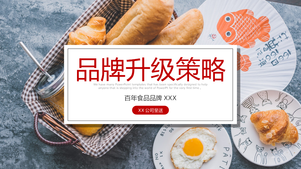 2021食品品牌升级整合营销方案