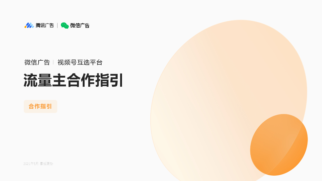 2021视频号互选平台-流量主合作指引方案