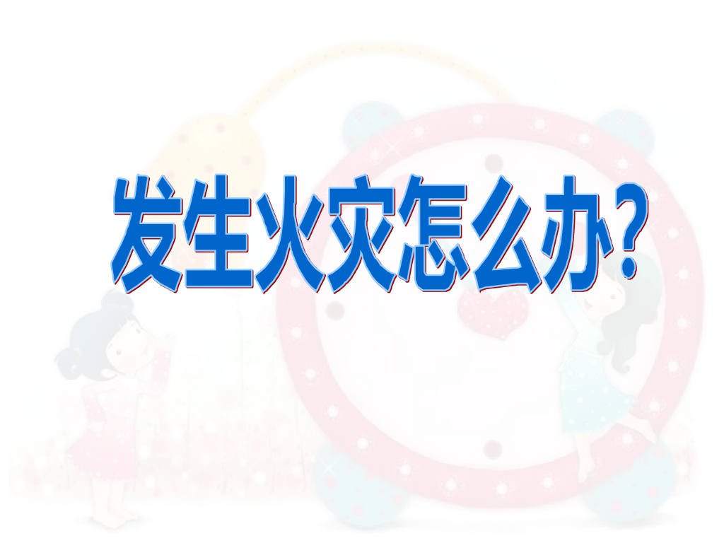辽宁本溪药都中心幼儿园（幼儿园）着火了怎么办_第8页
