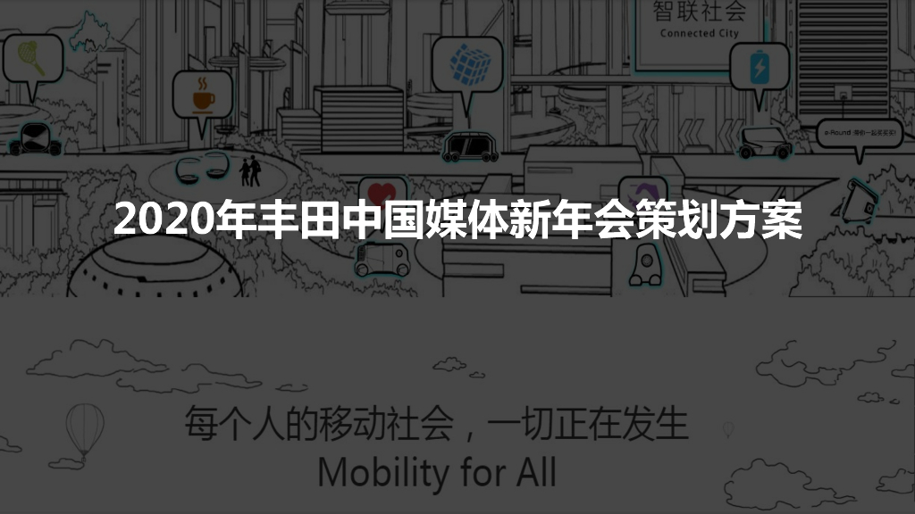 2020丰田媒体年会活动策划方案