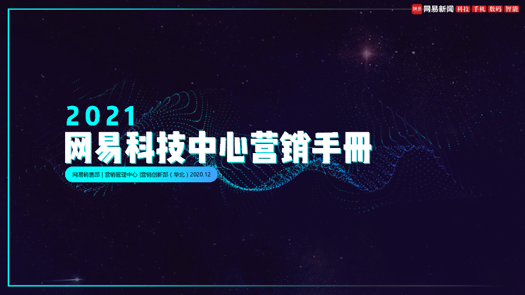 2021网易科技中心营销手册