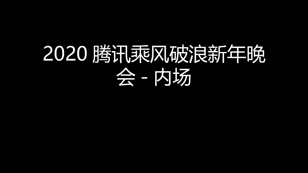 2020【美陈图】腾讯乘风破浪新年晚会-内场