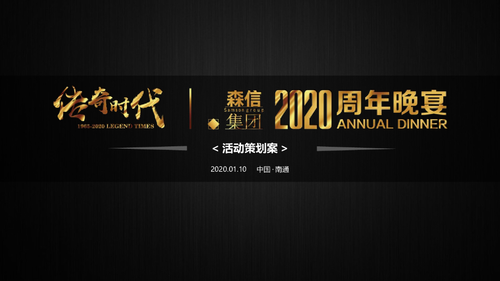 2020森信集团年会活动策划案