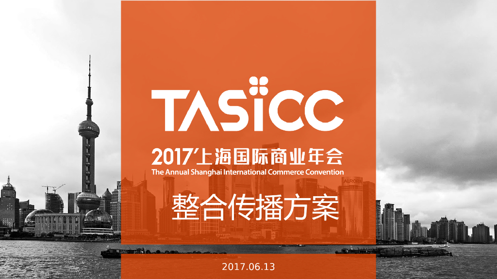 2019上海国际商业年会整合传播方案