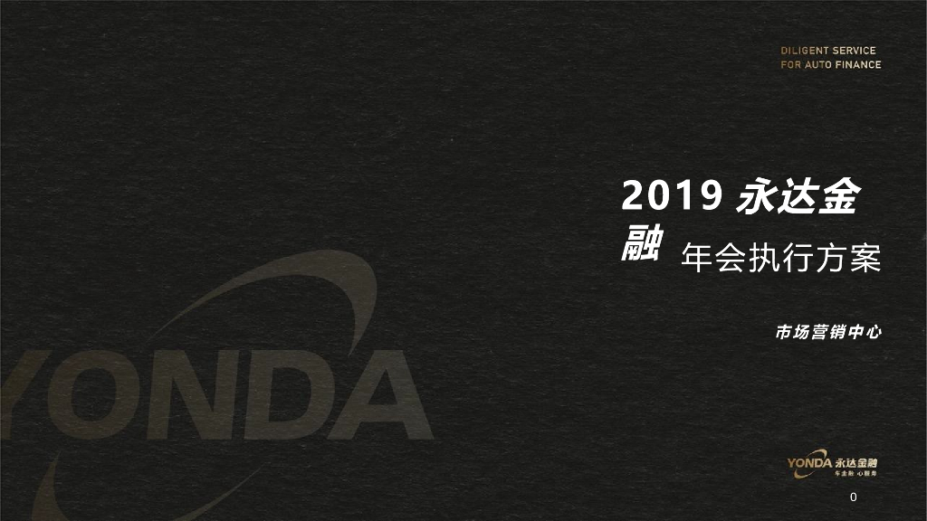 2019永达金融年会执行方案