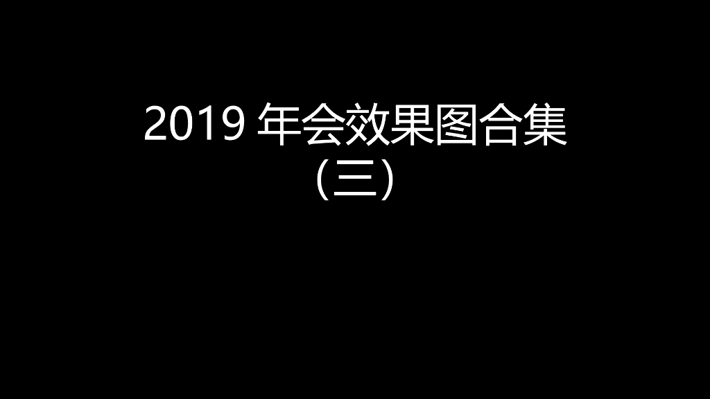 【美陈图】2019年会效果图合集（三）