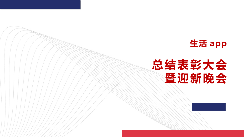 2019年IT互联网行业颁奖盛典年会策划案
