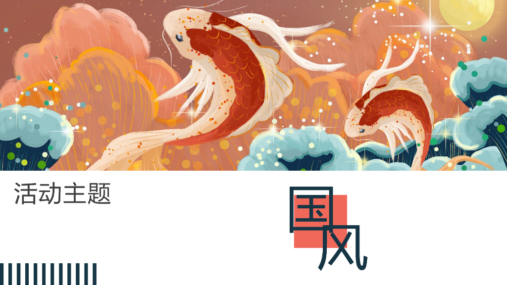 2019-2020年企业国潮主题年会策划提案