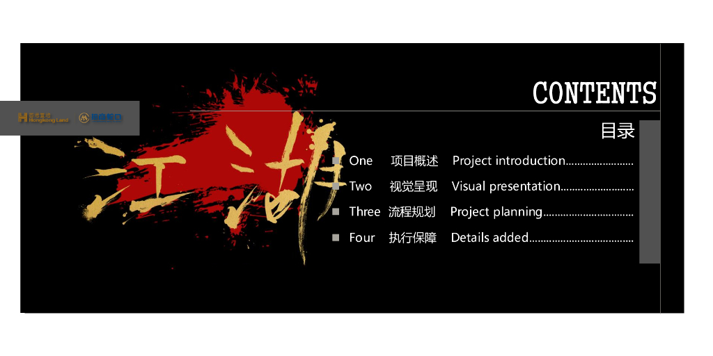 2019新春江湖主题（武侠风）年会活动策划方案