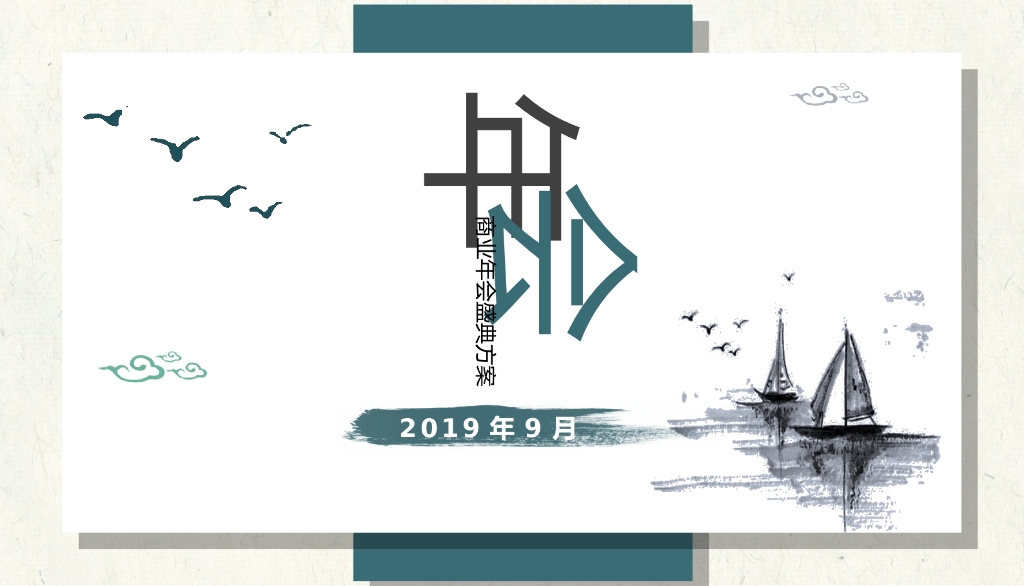 2019房地产商业晚宴年会盛典策划活动方案