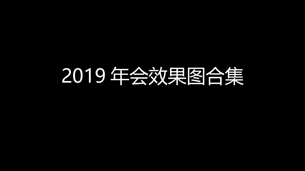 【美陈图】2019年会效果图合集（四）