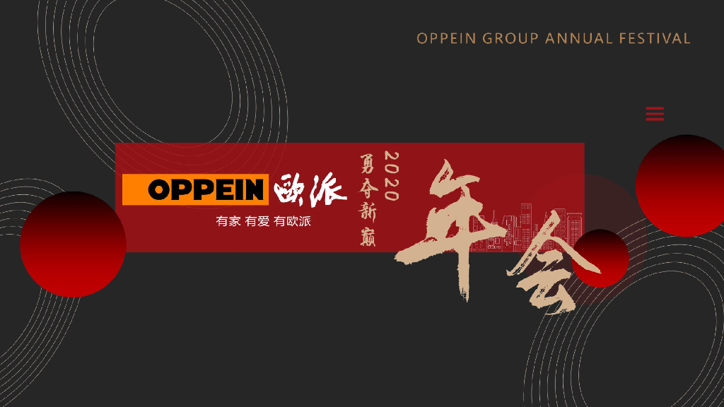 欧派2020年会